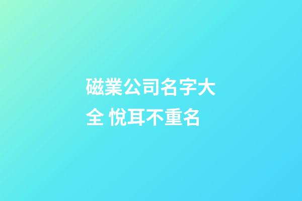 磁業公司名字大全 悅耳不重名-第1張-公司起名-玄機派